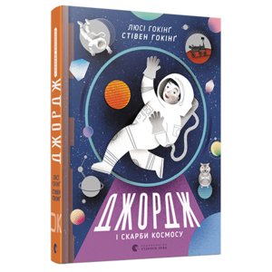 Книга Джордж і скарби космосу Гокінґ Стівен, Гокінґ Люсі